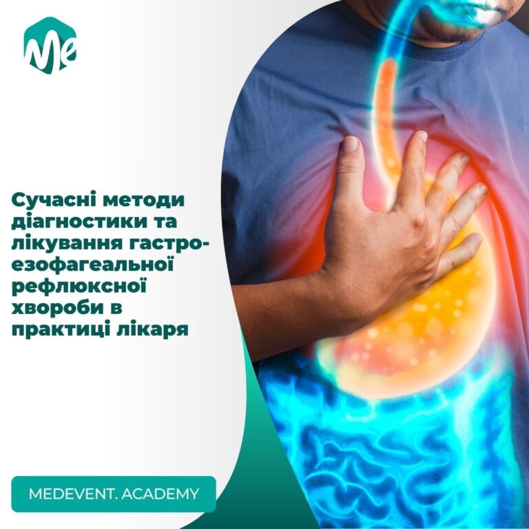 Сучасні методи діагностики та лікування гастроезофагеальної рефлюксної хвороби в практиці лікаря