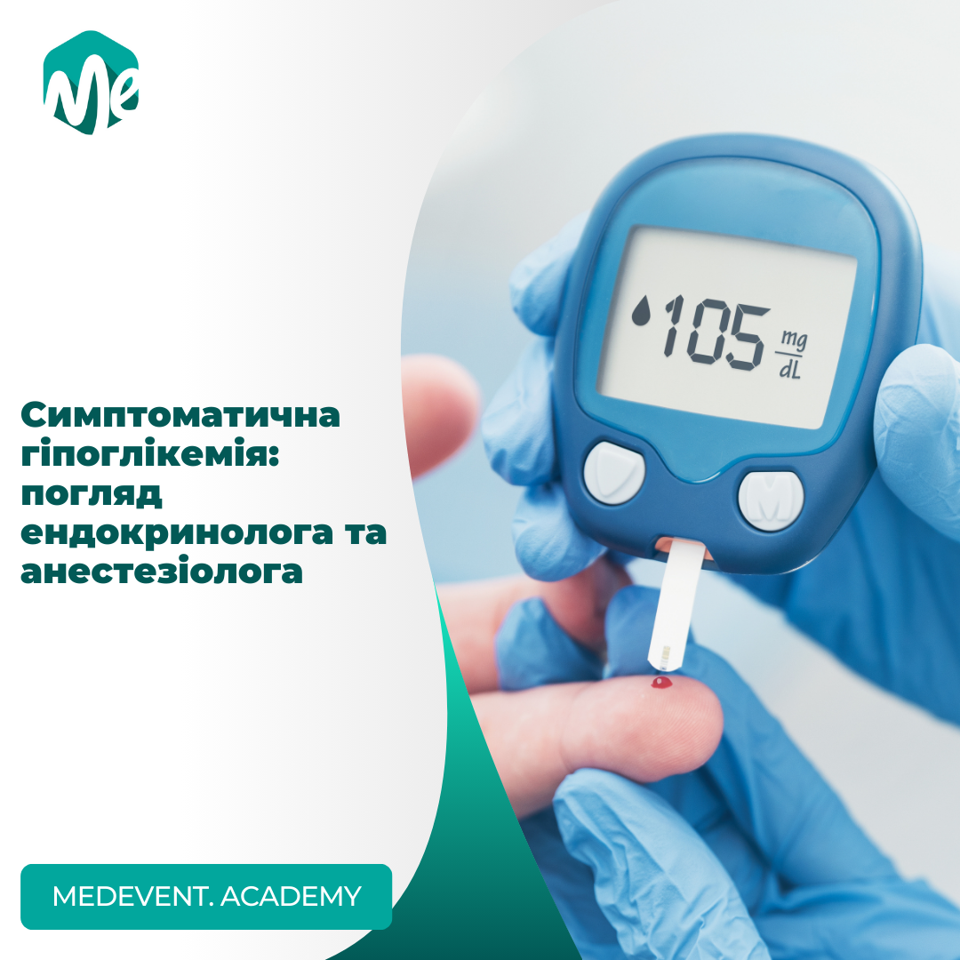 Симптоматична гіпоглікемія: погляд ендокринолога та анестезіолога