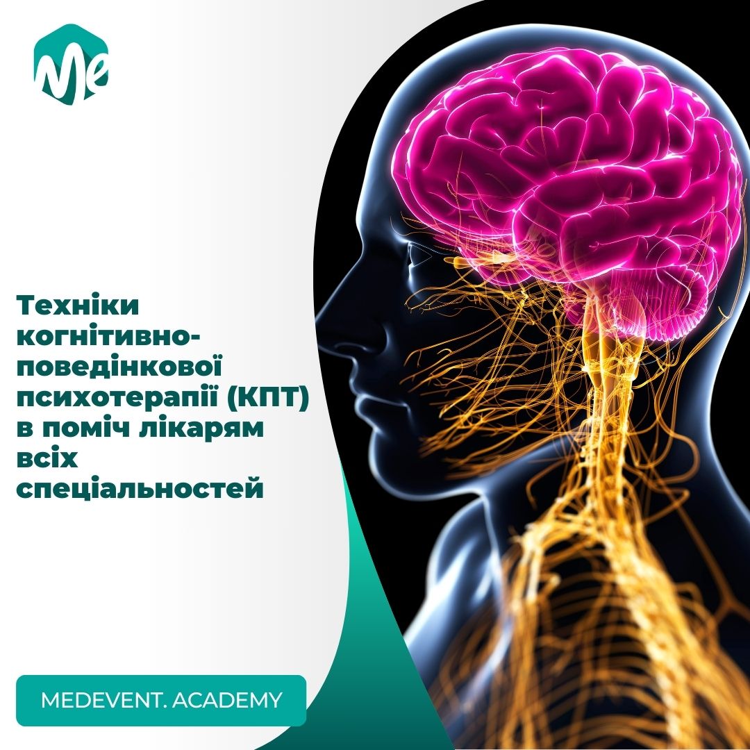 Техніки когнітивно-поведінкової психотерапії (КПТ) в поміч лікарям всіх спеціальностей