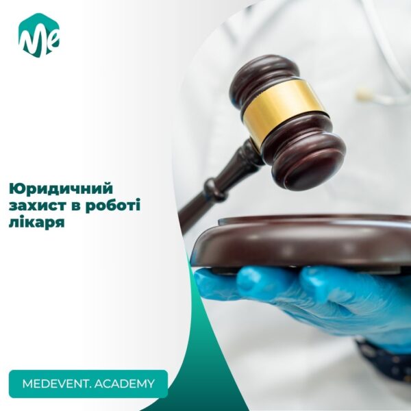 Юридичний захист в роботі лікаря